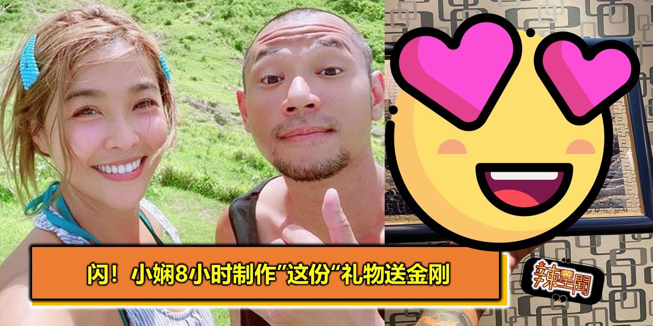 闪！小娴8小时制作”这份“礼物送金刚