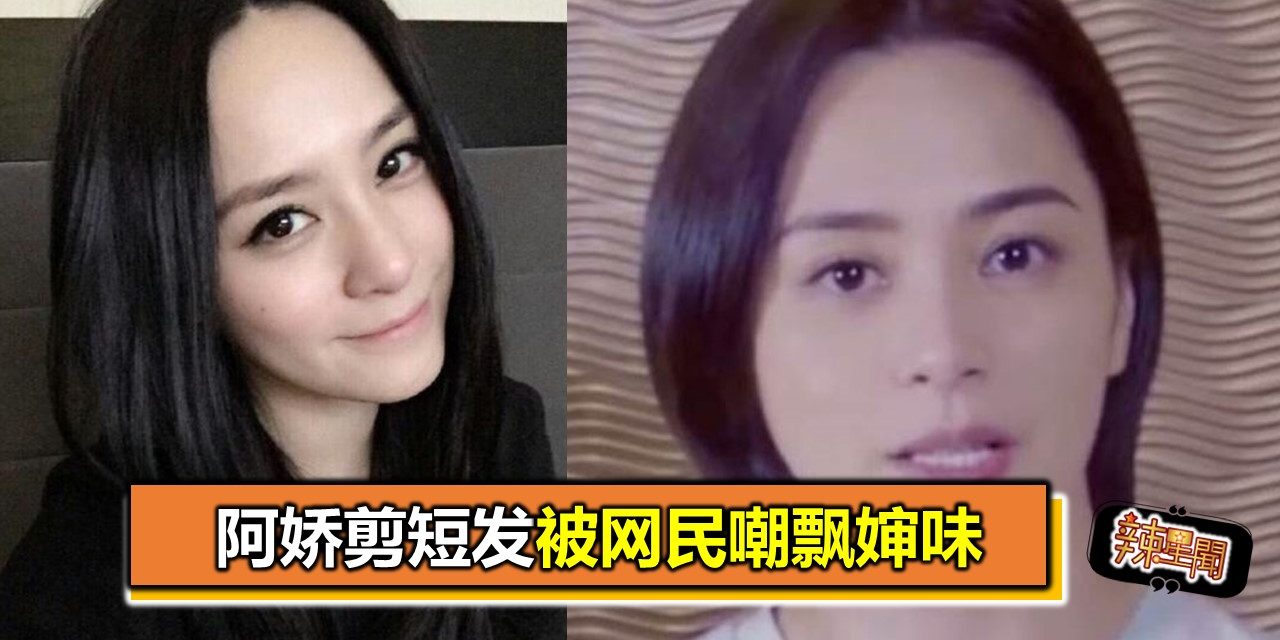 阿娇剪短发被网民嘲飘婶味