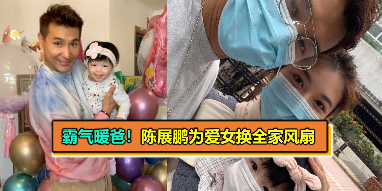 暖爸！陈展鹏为爱女换全家风扇