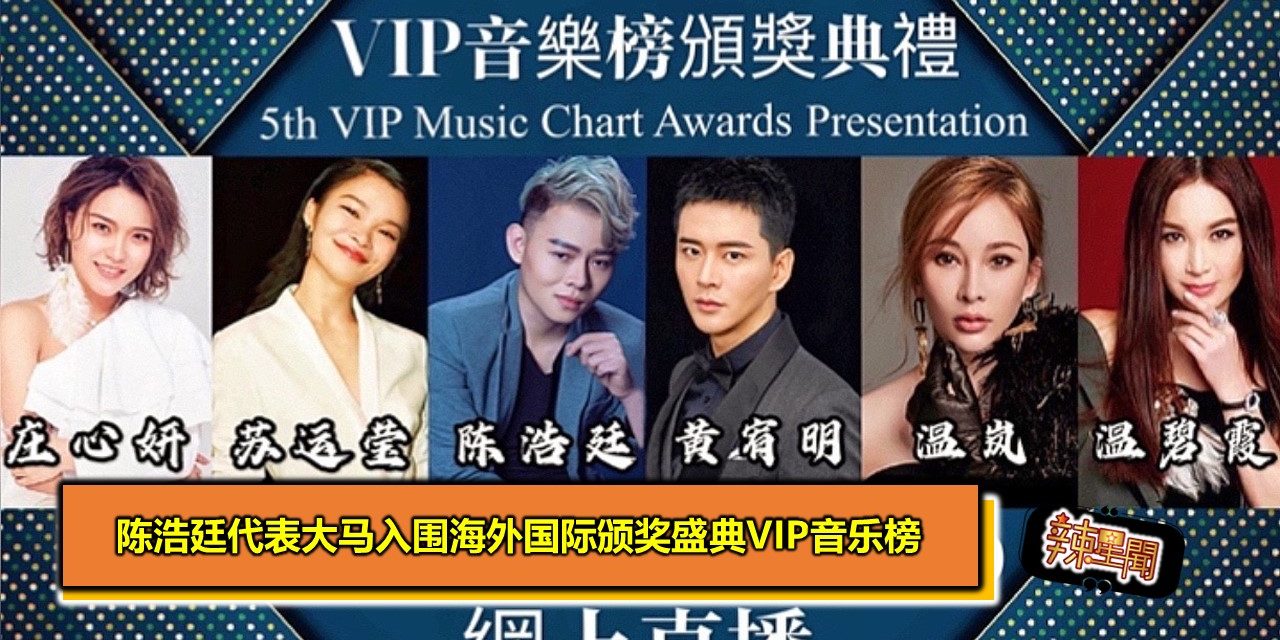陈浩廷代表大马入围海外国际颁奖盛典VIP音乐榜