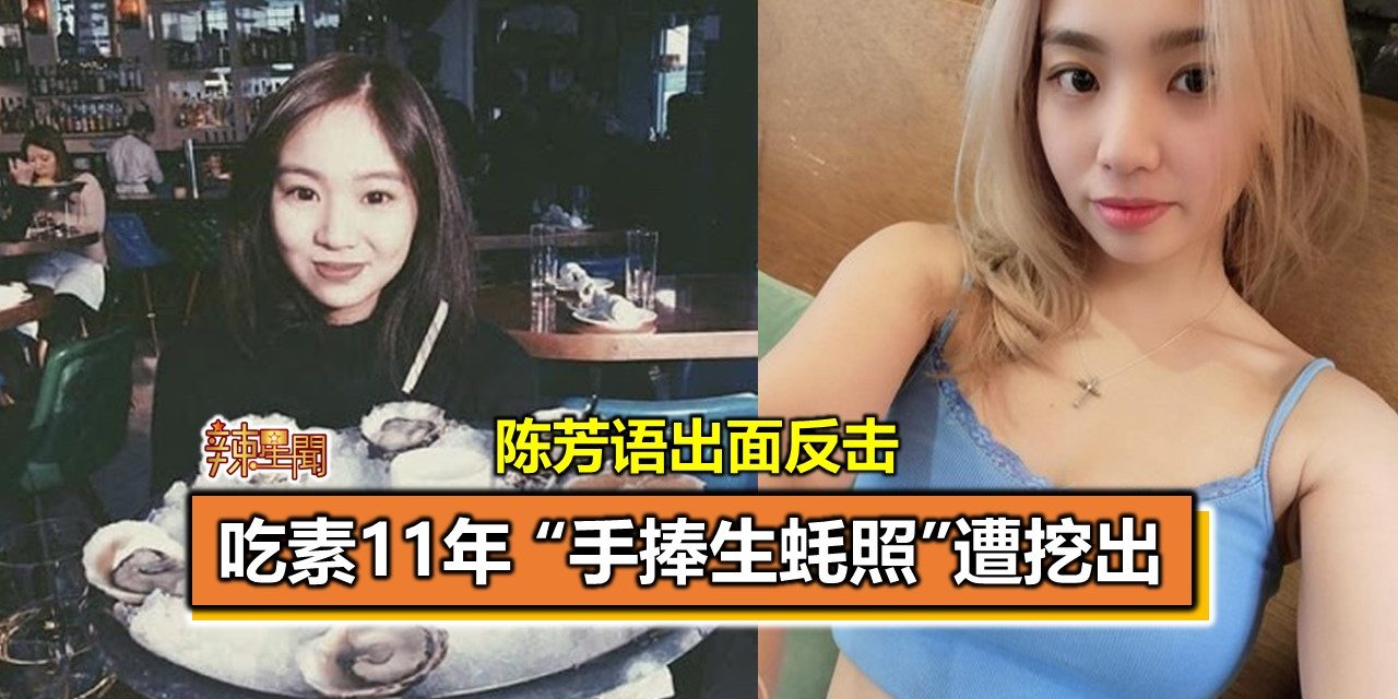 吃素11年 “手捧生蚝照”遭挖出 陈芳语出面反击
