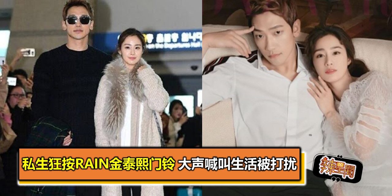 私生狂按Rain金泰熙门铃 大声喊叫生活被打扰
