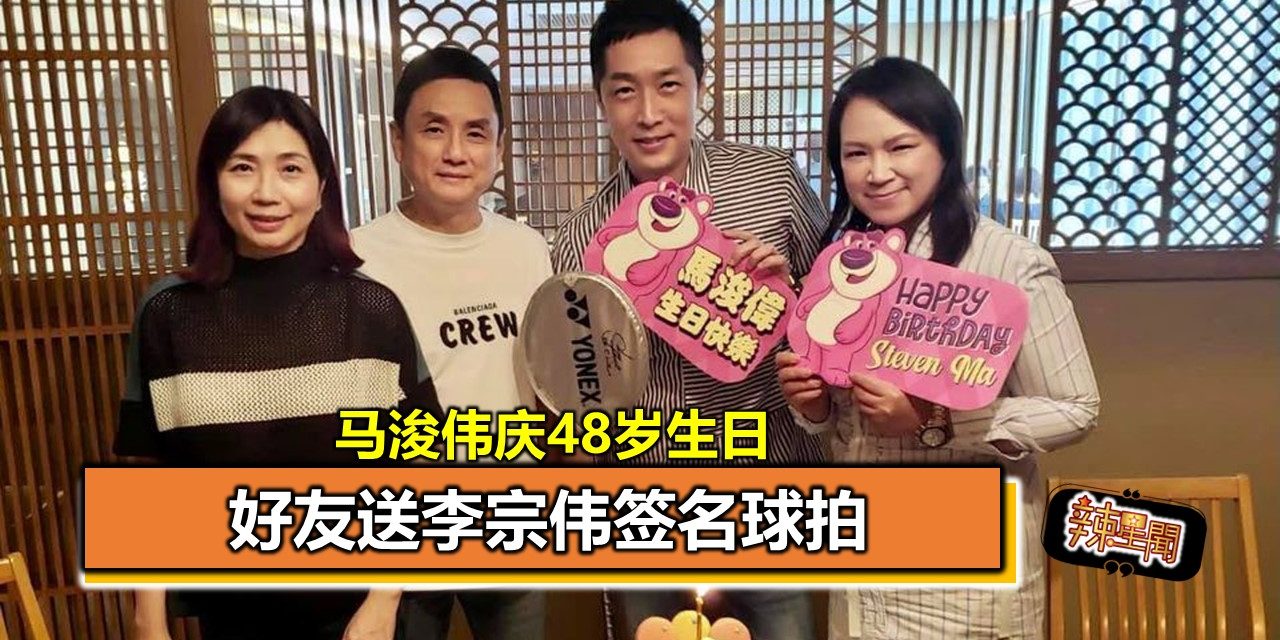 马浚伟庆48岁生日　好友送李宗伟签名球拍