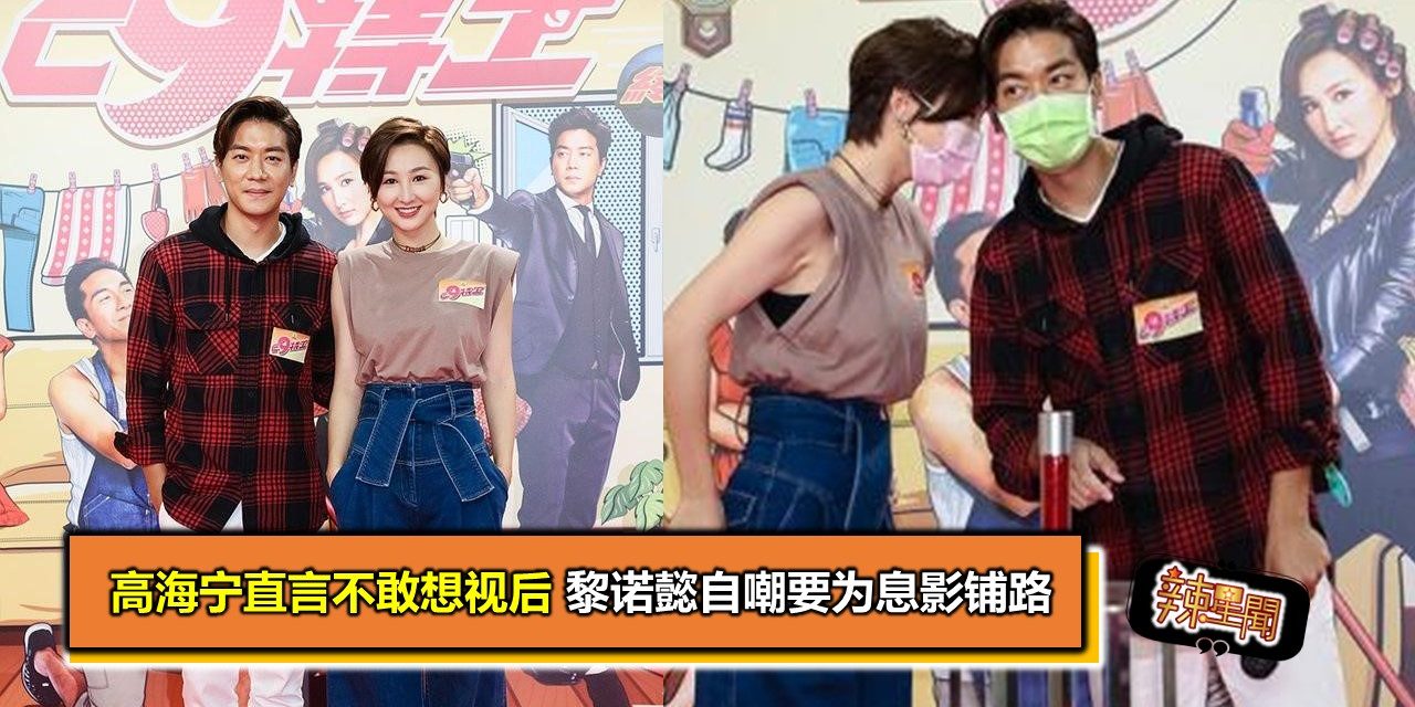 高海宁直言不敢想视后 黎诺懿自嘲要为息影铺路
