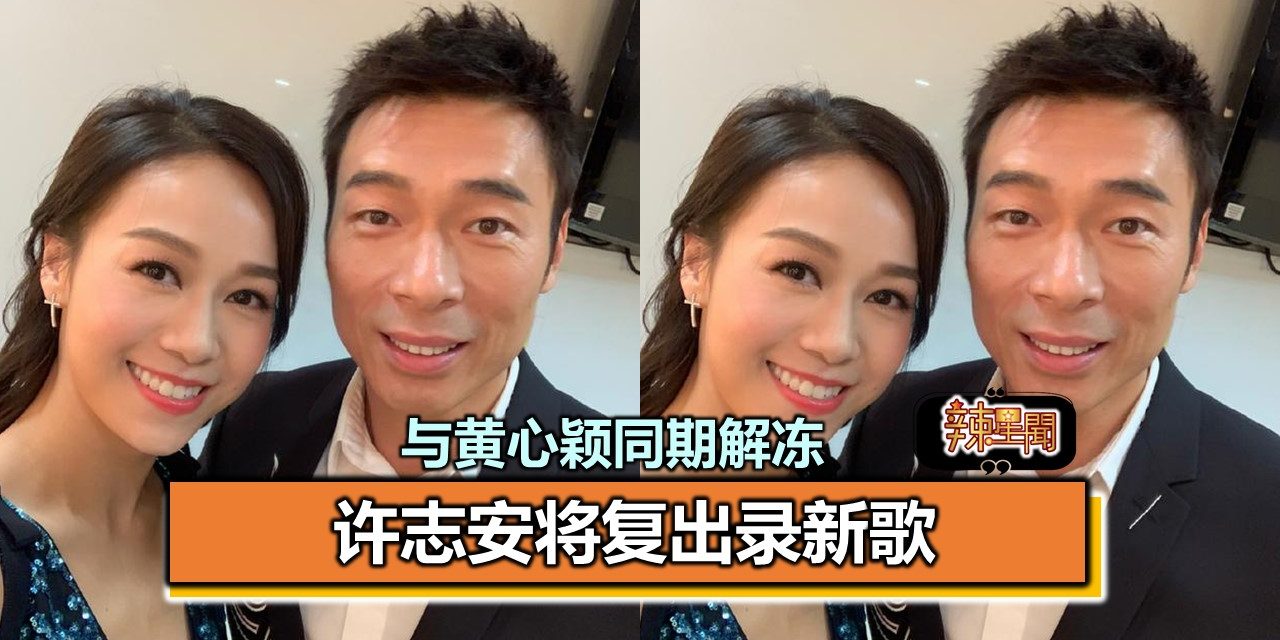 许志安将复出录新歌 与黄心颖同期解冻