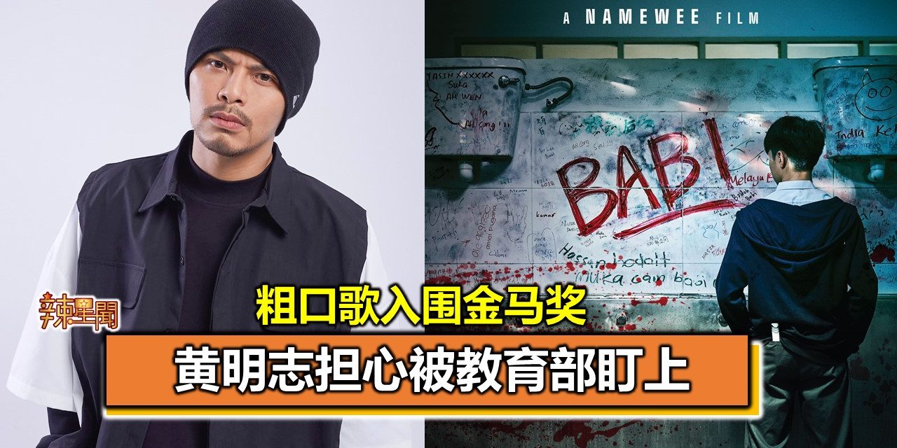 粗口歌入围金马奖 黄明志担心被教育部盯上