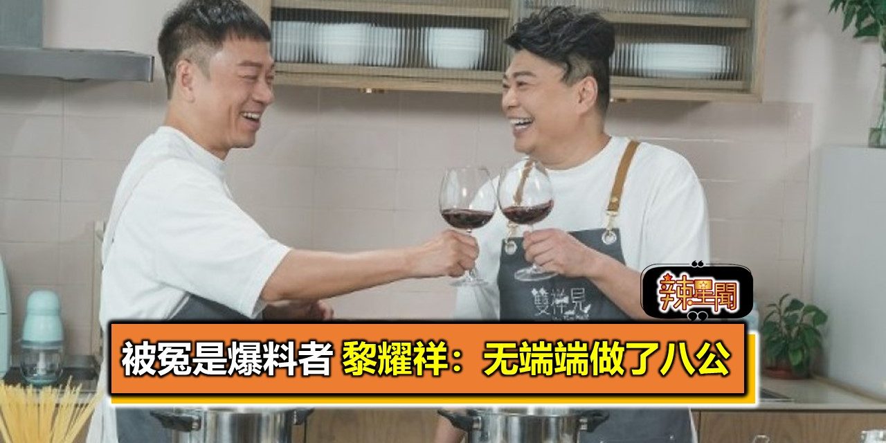 被冤是爆料者 黎耀祥：无端端做了八公