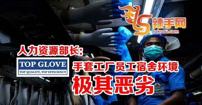 顶级手套工厂员工宿舍极其恶劣