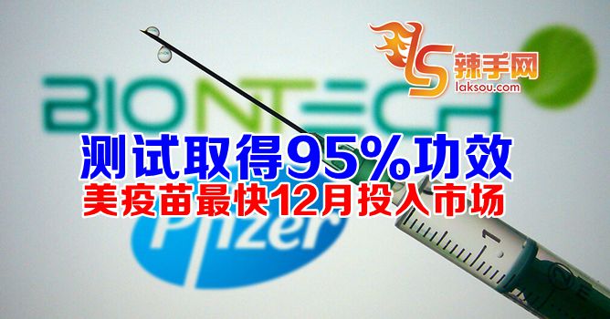 美疫苗最快12月投入市场
