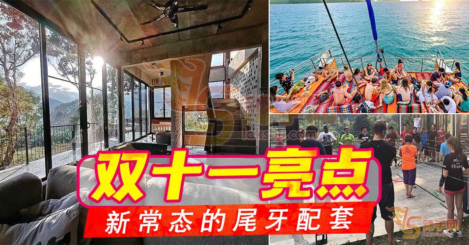 双十一亮点：新常态的尾牙配套 