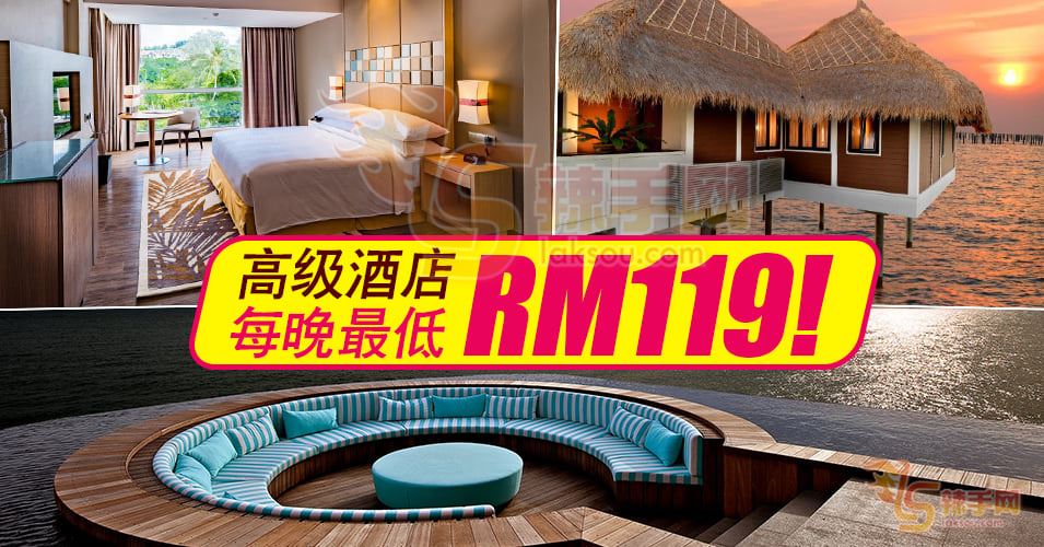 高级酒店每晚最低RM119！ 