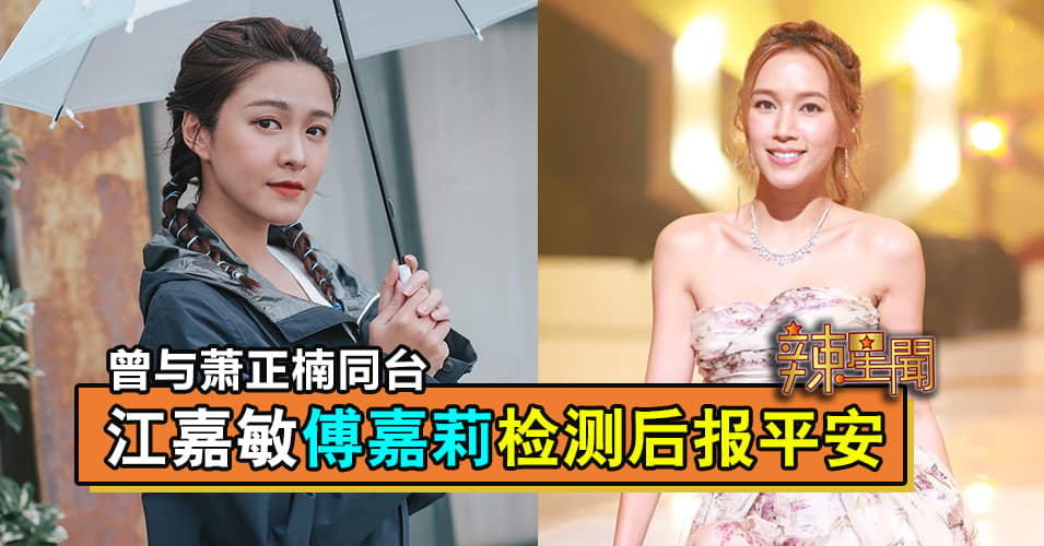 曾与萧正楠同台 江嘉敏傅嘉莉检测后报平安