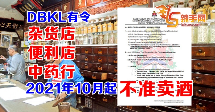 吉隆坡市政局酒牌申请条件及指南出炉