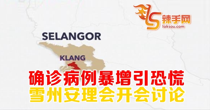 雪州国家安全理事会今日召开会议