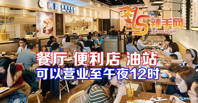 餐厅和便利店可营业至午夜12时