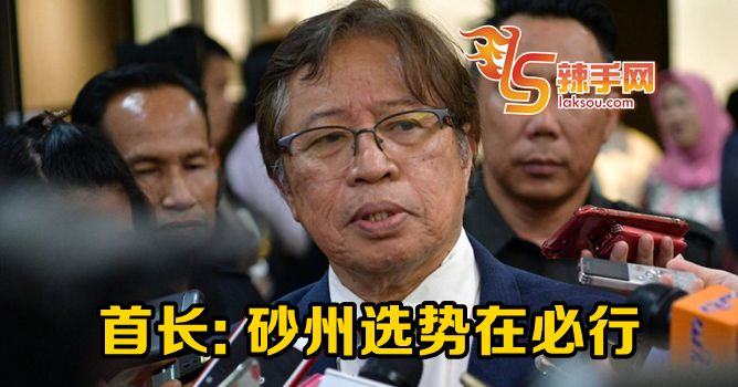 砂首长：州选举势在必行