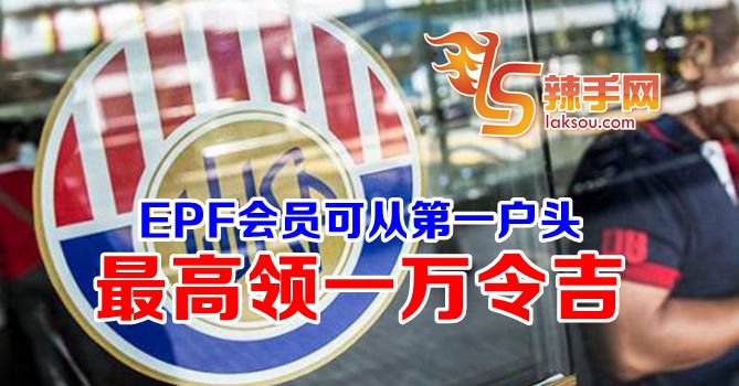 EPF会员可从第一户头最高领一万令吉