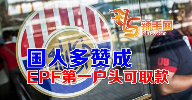 国人贊同拿EPF第一户头钱