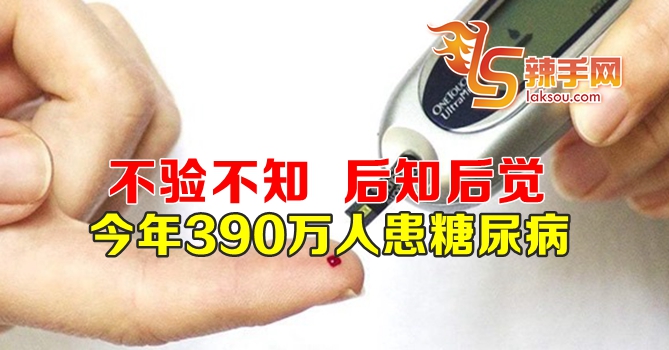 今年390万人患上糖尿病