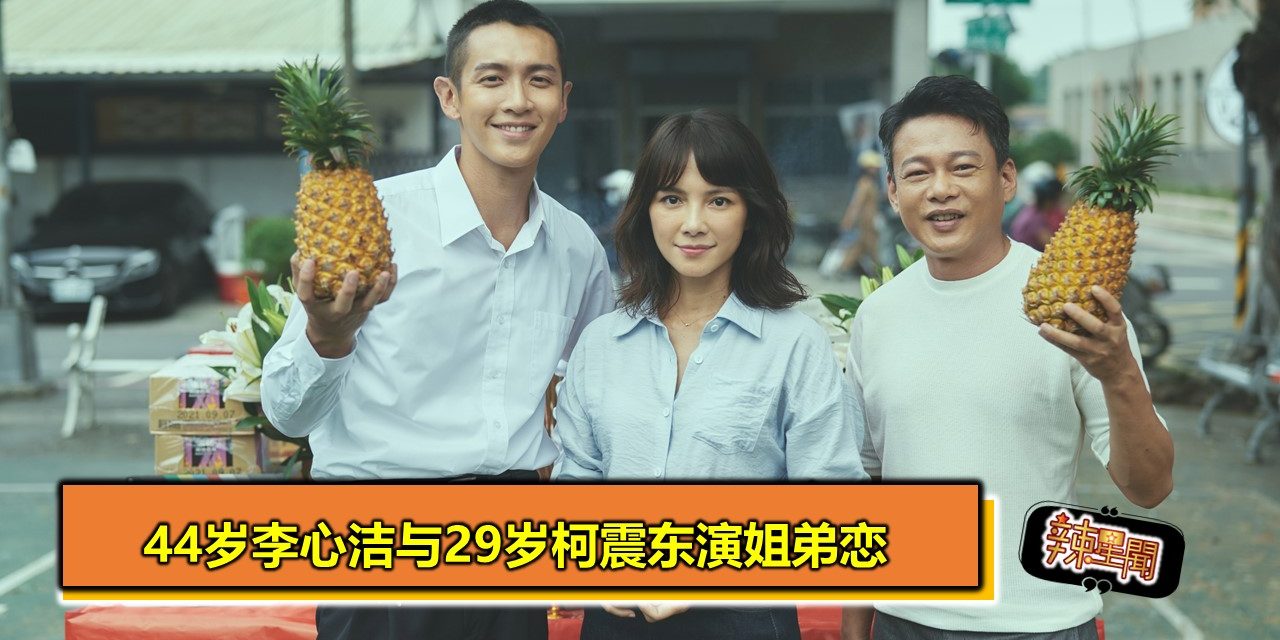 44岁李心洁与29岁柯震东演姐弟恋