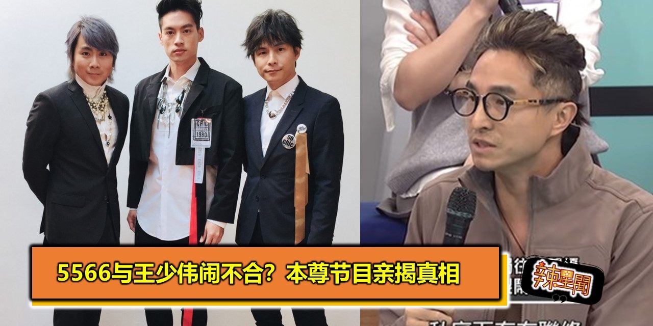 5566与王少伟闹不合？本尊节目亲揭真相
