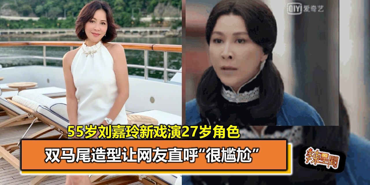55岁刘嘉玲新戏演27岁角色 双马尾造型让网友直呼“很尴尬”