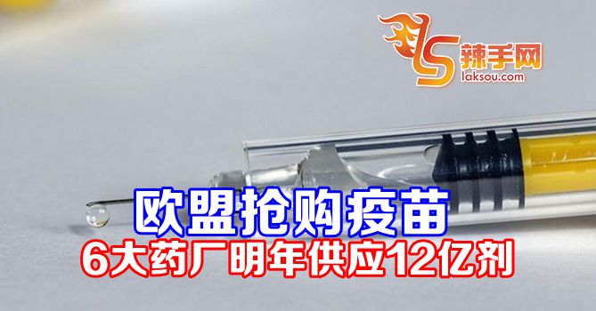 欧盟将取得至少12亿剂潜在疫苗