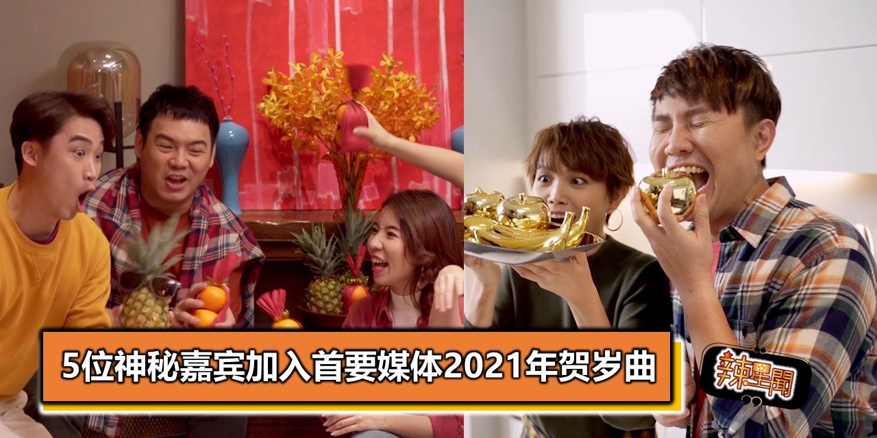 5位神秘嘉宾加入首要媒体2021年贺岁曲