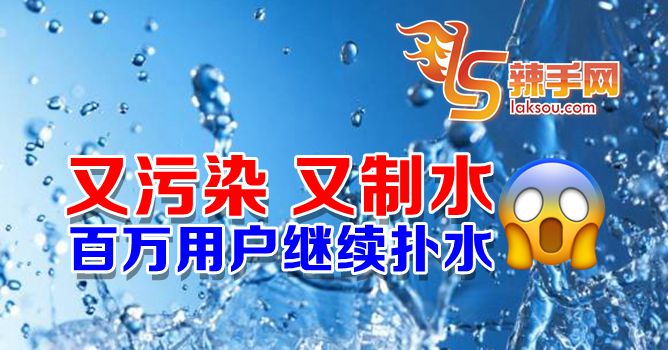 雪隆再传水源污染百万用户断水
