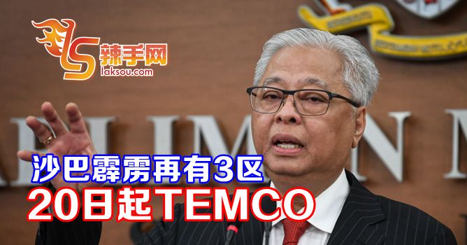 沙巴及霹雳3个地区实施强化行动管制令