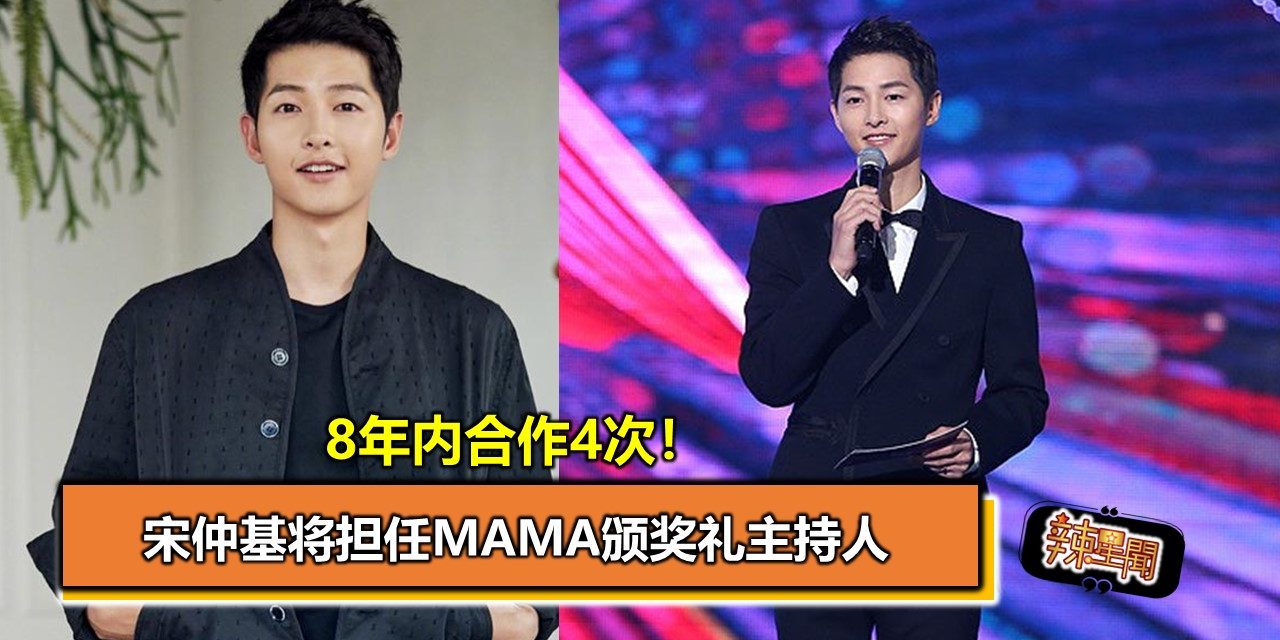 8年内合作4次！宋仲基将担任MAMA颁奖礼主持人