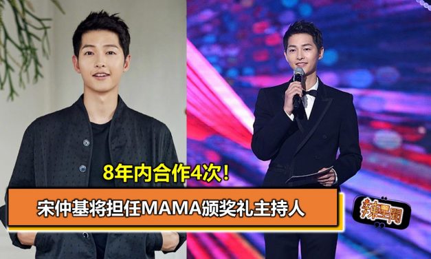 8年内合作4次！宋仲基将担任MAMA颁奖礼主持人
