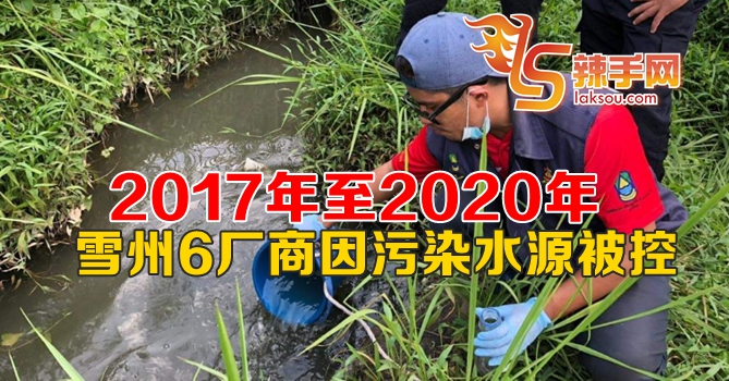 雪州6厂商因污染水源被控
