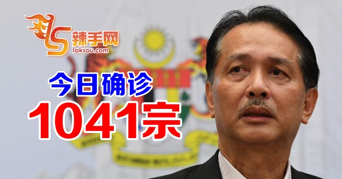 今天确诊病例1041宗