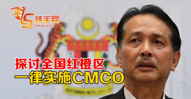 红区或橙区或都实施CMCO