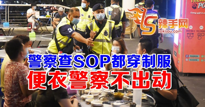 总警长：警察查SOP都穿制服