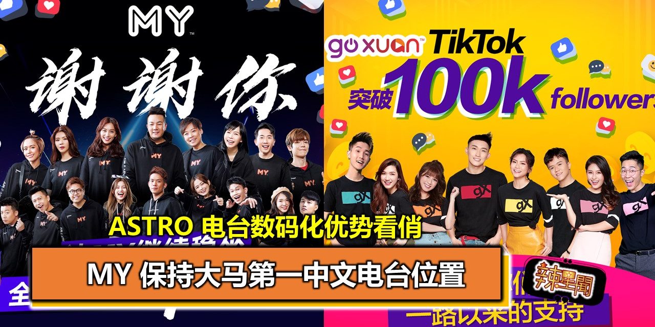 Astro 电台数码化优势看俏 MY 保持大马第一中文电台位置