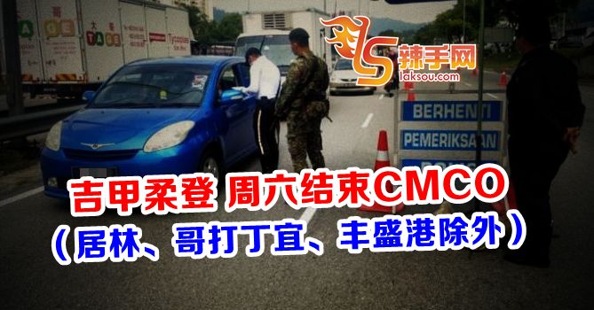吉打、马六甲、柔佛、登嘉楼周六结束CMCO！