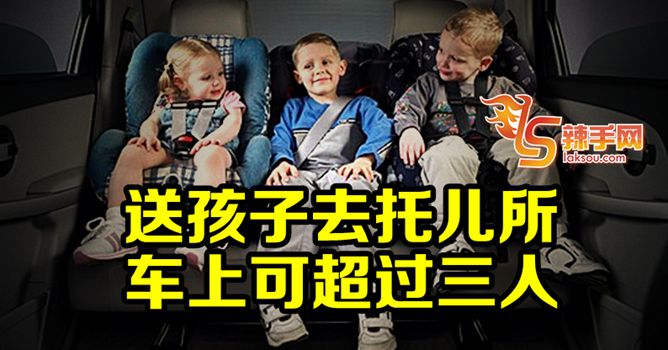 送孩子去托儿所 车上可超过三人