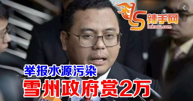 举报水源污染者奖你2万！