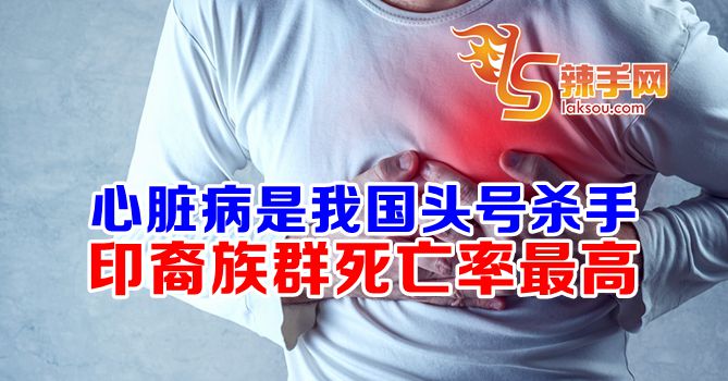 心脏病是我国头号杀手