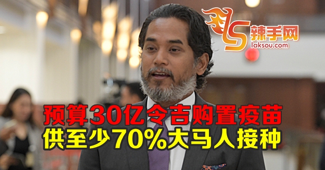 政府预算30亿令吉购置疫苗
