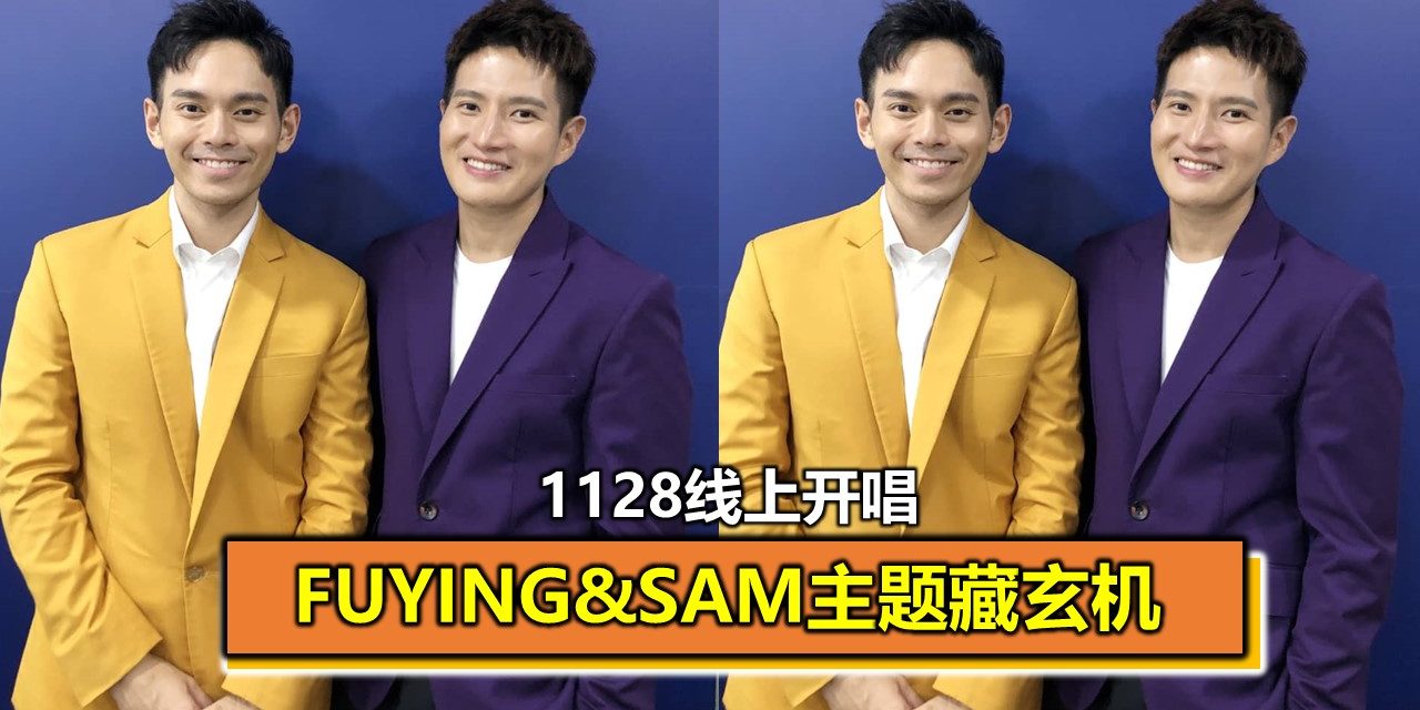 1128线上开唱 Fuying&Sam主题藏玄机