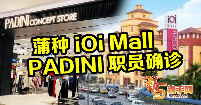 iOi Mall Padini 一职员确诊