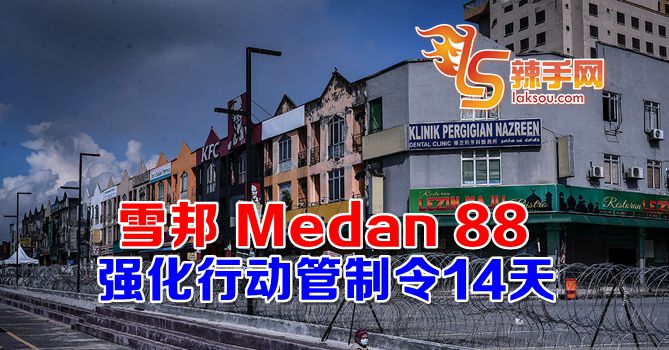 雪邦“美丹88”（Medan 88）落实强化行动管制令
