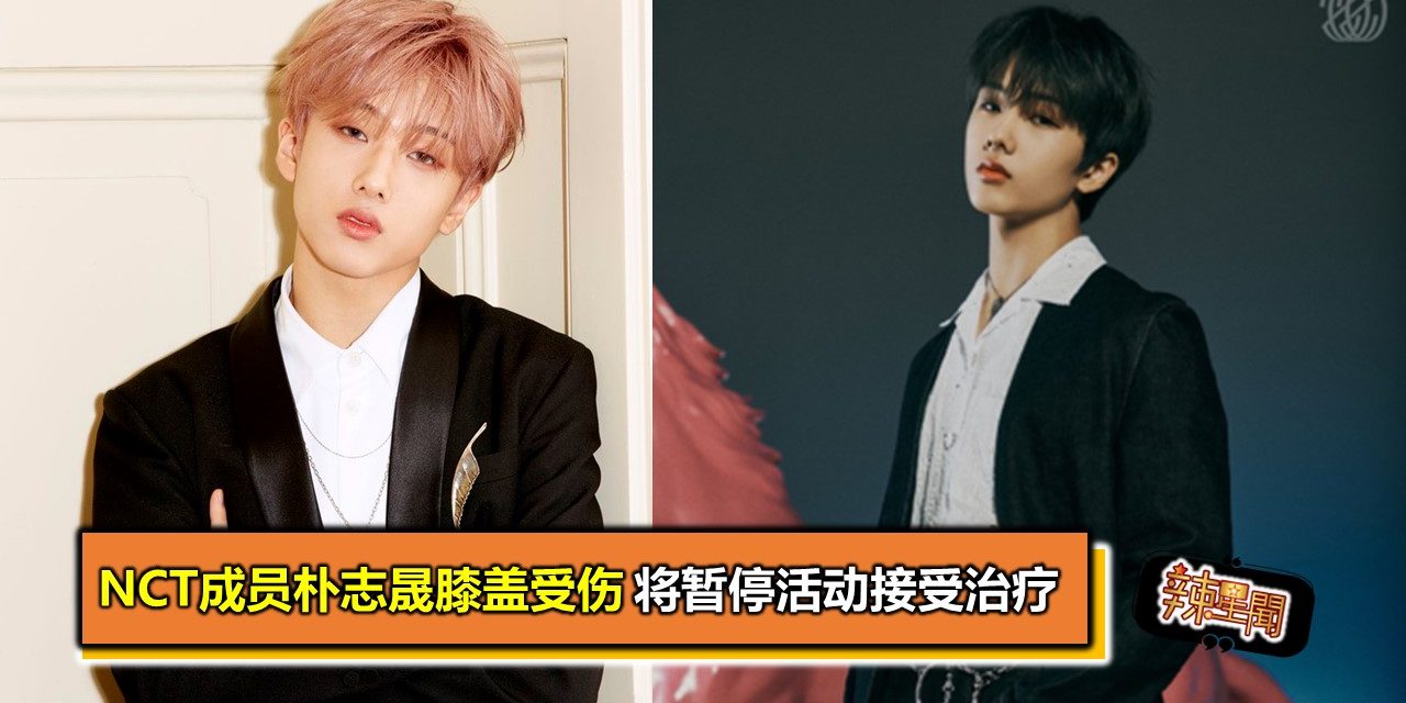 NCT成员朴志晟膝盖受伤 将暂停活动接受治疗