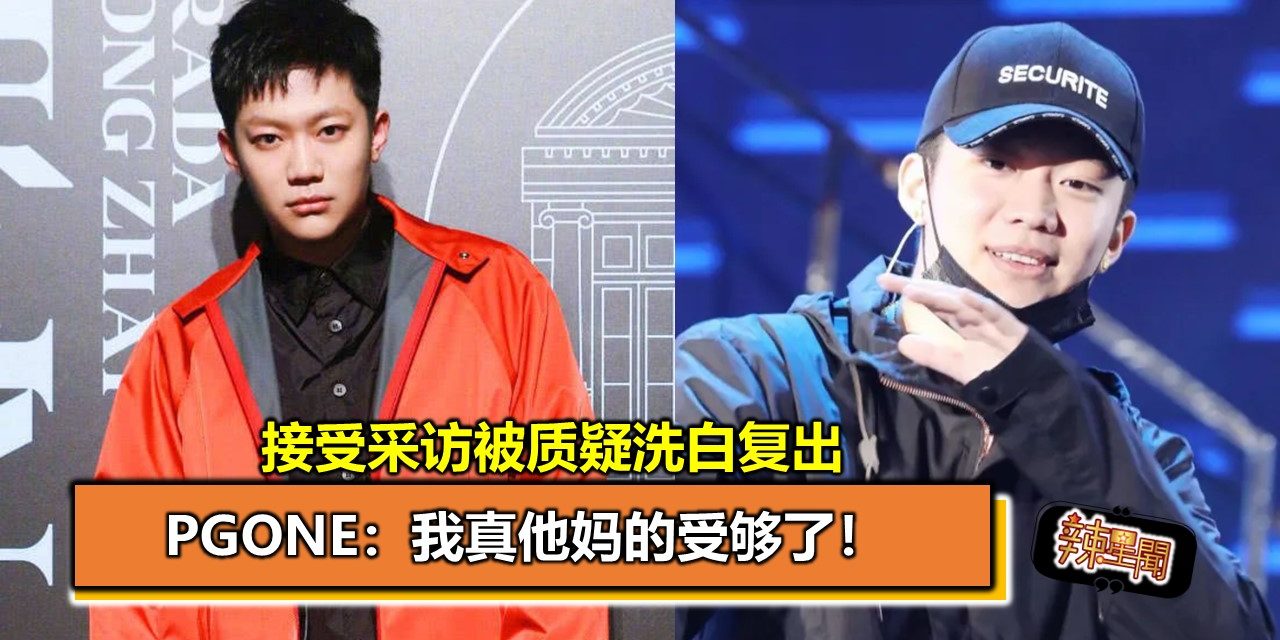 接受采访被质疑洗白复出 PGone：我真他妈的受够了！