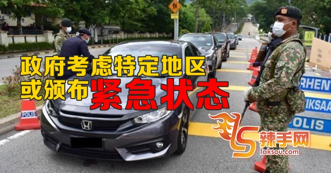 政府考虑在特定地区颁布紧急状态