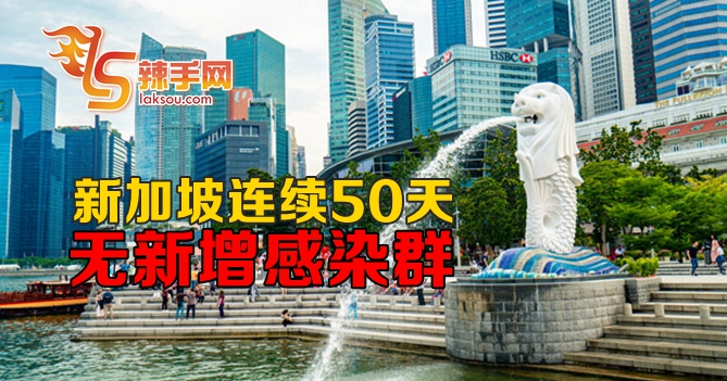 新加坡连续50天没新增感染群
