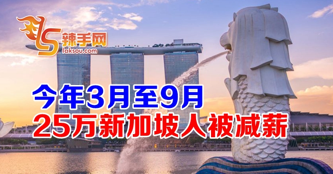 新加坡25万名员工被减薪